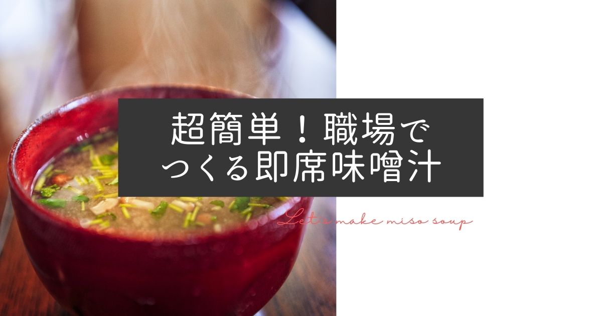 make-miso-soup
